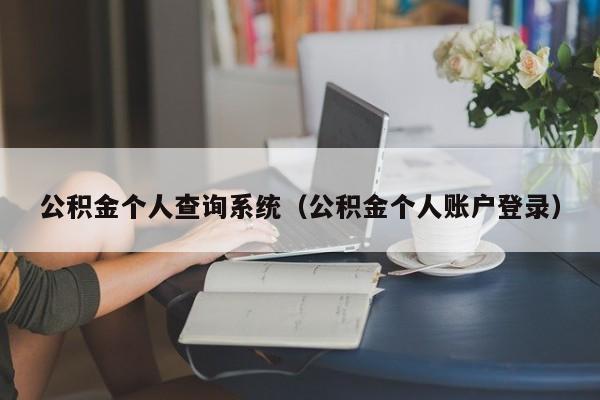 公积金个人查询系统（公积金个人账户登录）