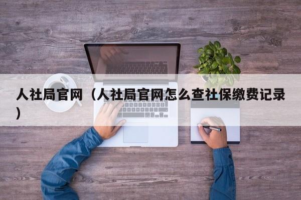 人社局官网（人社局官网怎么查社保缴费记录）