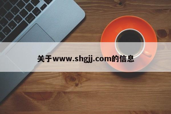 关于www.shgjj.com的信息