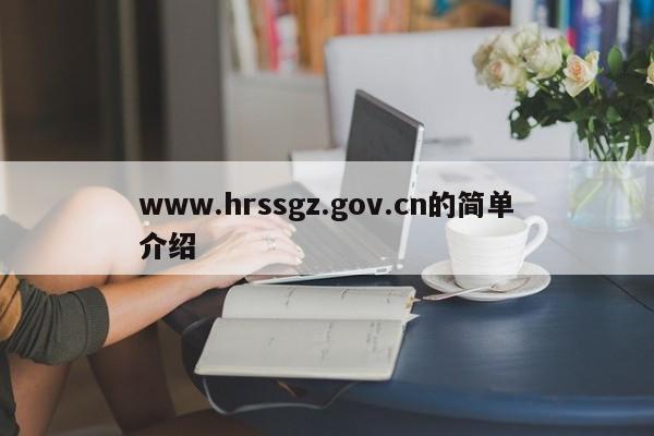 www.hrssgz.gov.cn的简单介绍