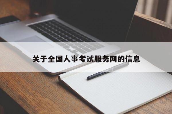 关于全国人事考试服务网的信息