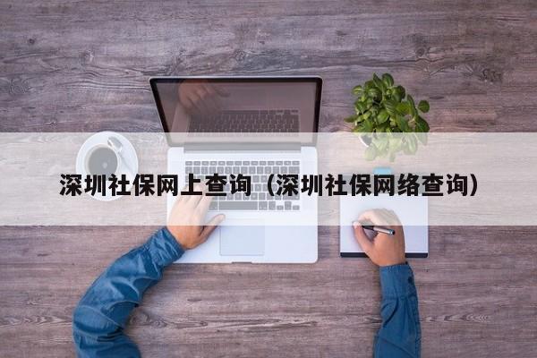 深圳社保网上查询（深圳社保网络查询）