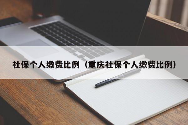 社保个人缴费比例（重庆社保个人缴费比例）