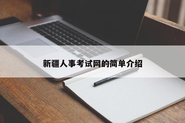 新疆人事考试网的简单介绍