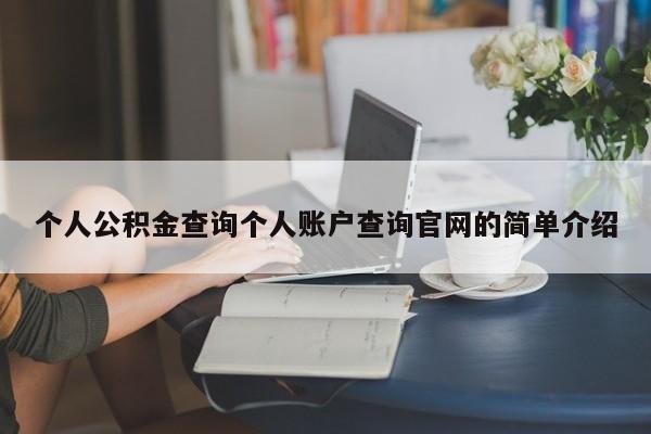 个人公积金查询个人账户查询官网的简单介绍