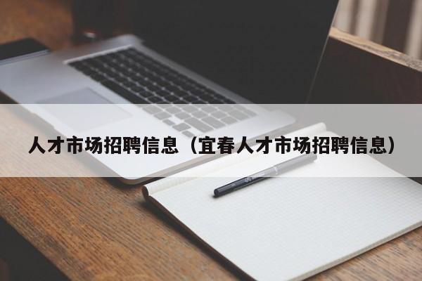 人才市场招聘信息（宜春人才市场招聘信息）