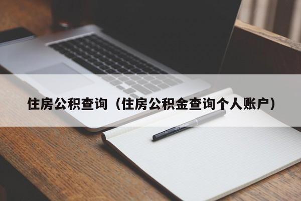 住房公积查询（住房公积金查询个人账户）