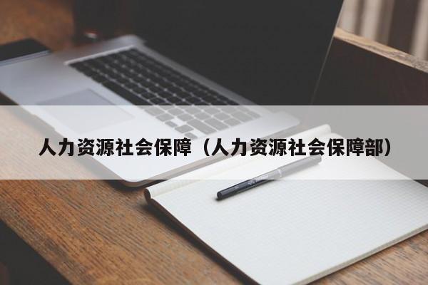 人力资源社会保障（人力资源社会保障部）