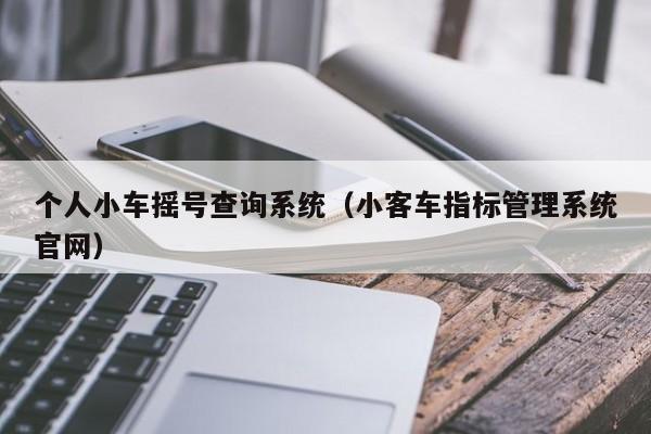 个人小车摇号查询系统（小客车指标管理系统官网）