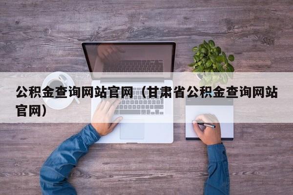 公积金查询网站官网（甘肃省公积金查询网站官网）