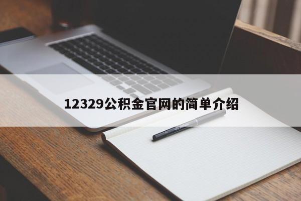 12329公积金官网的简单介绍