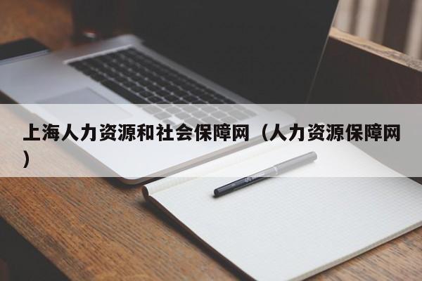 上海人力资源和社会保障网（人力资源保障网）