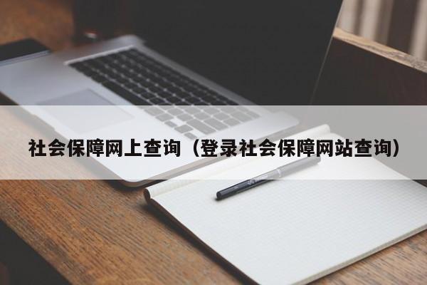 社会保障网上查询（登录社会保障网站查询）