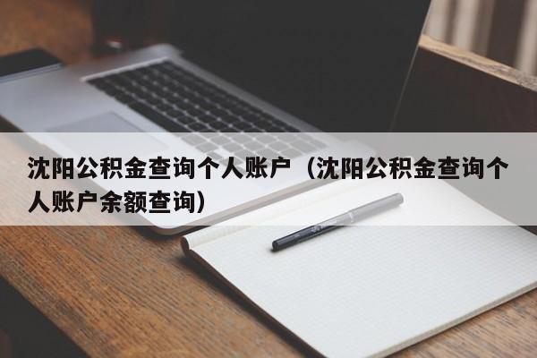 沈阳公积金查询个人账户（沈阳公积金查询个人账户余额查询）