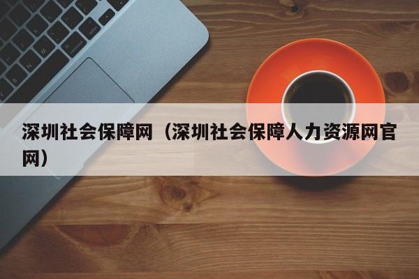 深圳社会保障网（深圳社会保障人力资源网官网）