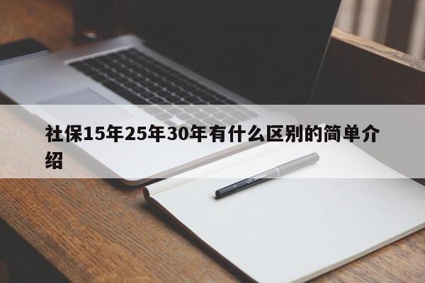 社保15年25年30年有什么区别的简单介绍