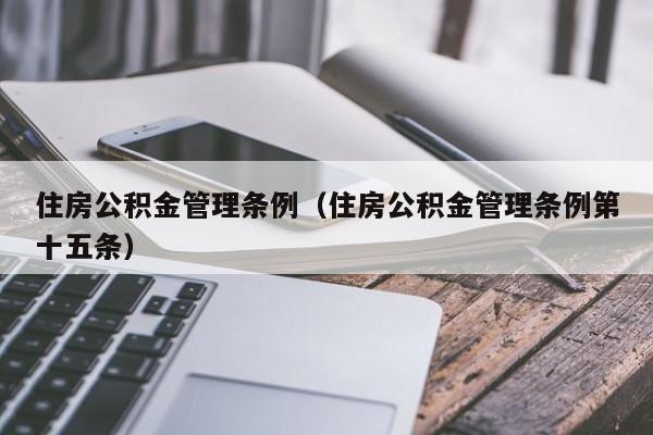 住房公积金管理条例（住房公积金管理条例第十五条）