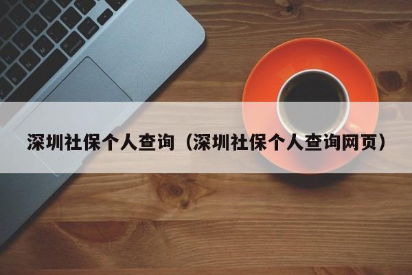 深圳社保个人查询（深圳社保个人查询网页）