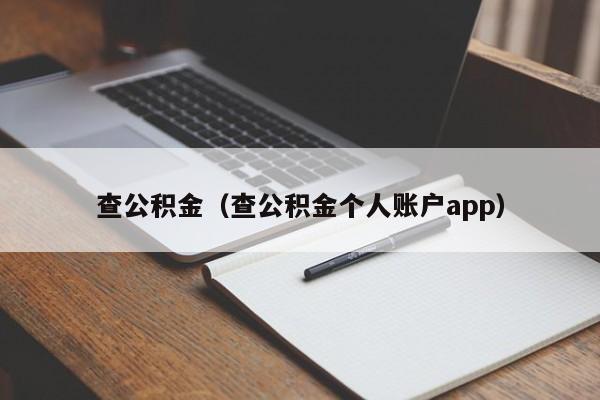 查公积金（查公积金个人账户app）