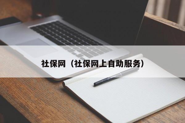 社保网（社保网上自助服务）