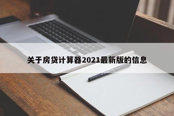 关于房贷计算器2021最新版的信息