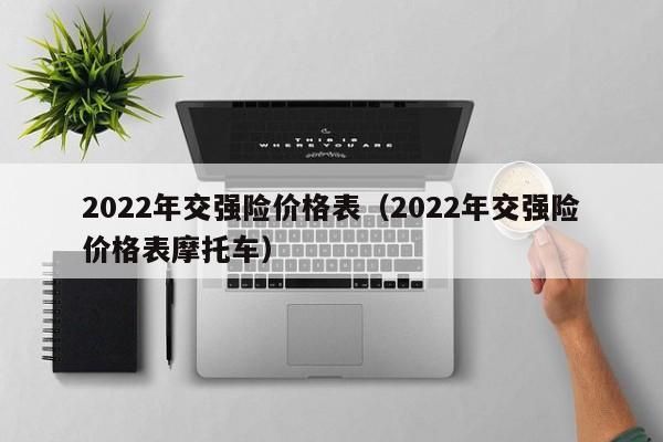 2022年交强险价格表（2022年交强险价格表摩托车）