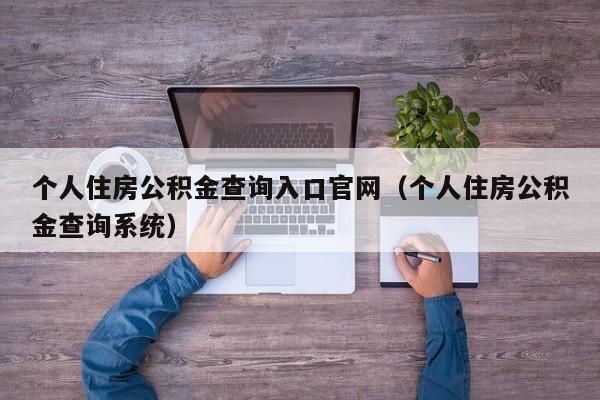 个人住房公积金查询入口官网（个人住房公积金查询系统）