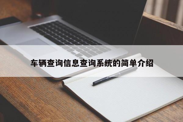 车辆查询信息查询系统的简单介绍