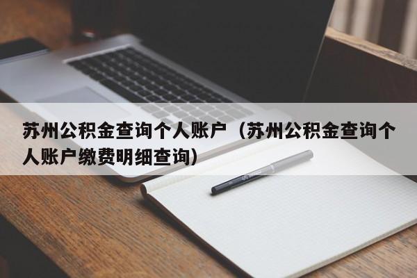 苏州公积金查询个人账户（苏州公积金查询个人账户缴费明细查询）