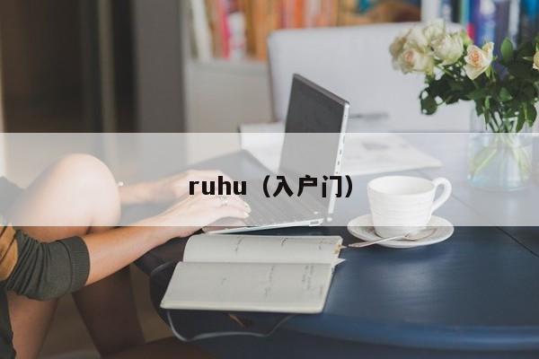 ruhu（入户门）