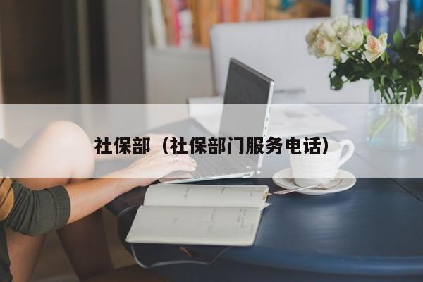 社保部（社保部门服务电话）