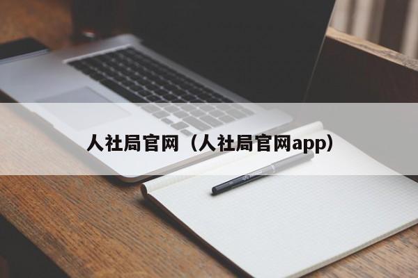 人社局官网（人社局官网app）