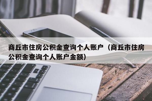 商丘市住房公积金查询个人账户（商丘市住房公积金查询个人账户金额）