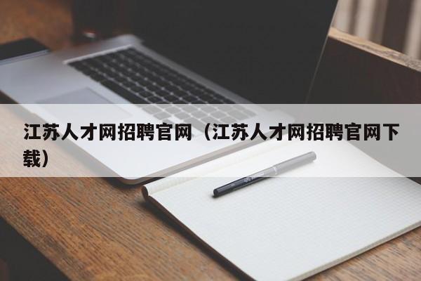 江苏人才网招聘官网（江苏人才网招聘官网下载）