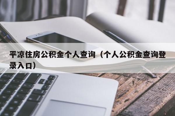 平凉住房公积金个人查询（个人公积金查询登录入口）