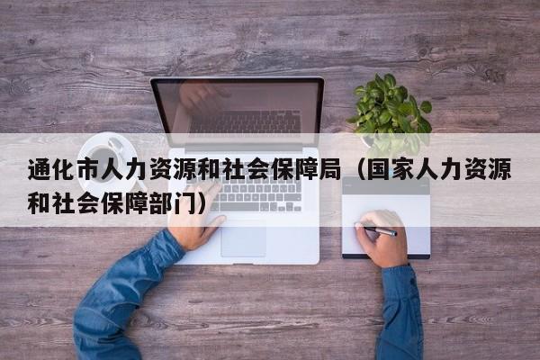 通化市人力资源和社会保障局（国家人力资源和社会保障部门）