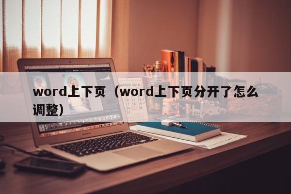 word上下页（word上下页分开了怎么调整）