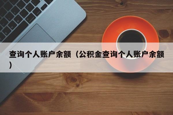 查询个人账户余额（公积金查询个人账户余额）