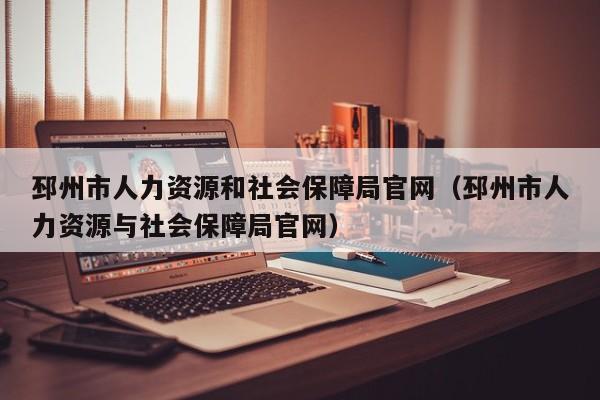 邳州市人力资源和社会保障局官网（邳州市人力资源与社会保障局官网）