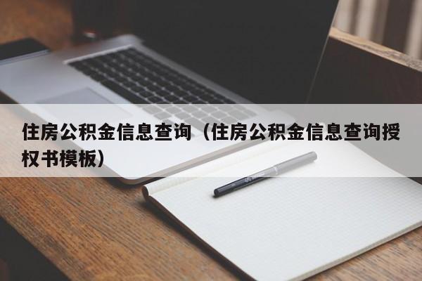 住房公积金信息查询（住房公积金信息查询授权书模板）