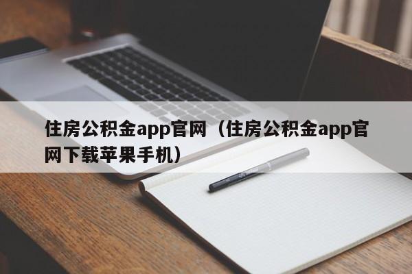 住房公积金app官网（住房公积金app官网下载苹果手机）