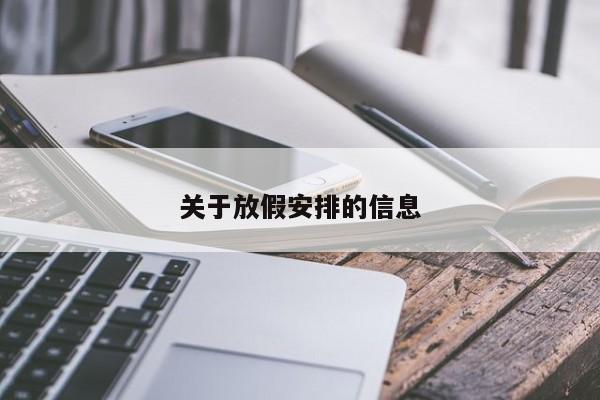 关于放假安排的信息