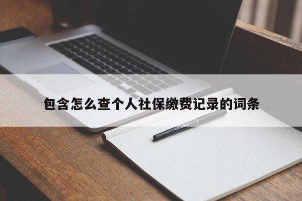 包含怎么查个人社保缴费记录的词条