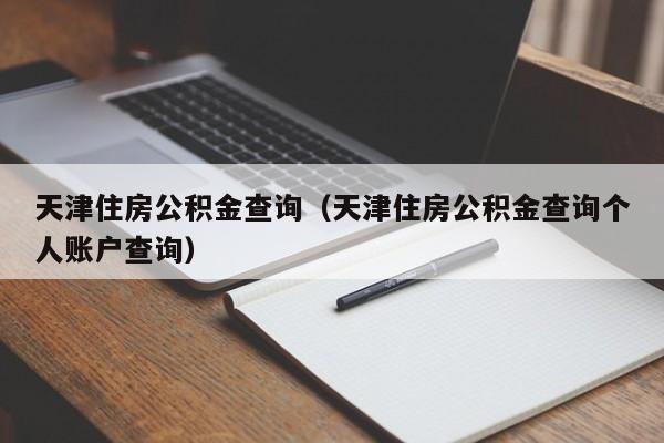 天津住房公积金查询（天津住房公积金查询个人账户查询）