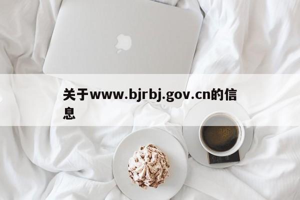 关于www.bjrbj.gov.cn的信息