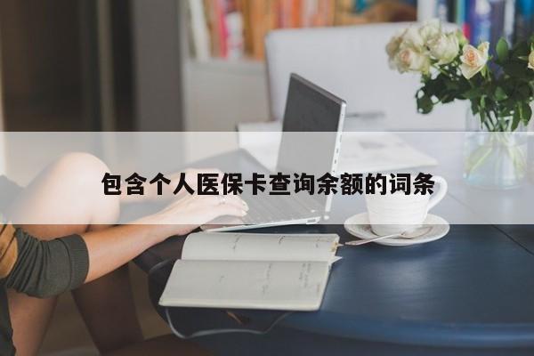 包含个人医保卡查询余额的词条