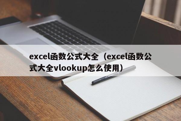 excel函数公式大全（excel函数公式大全vlookup怎么使用）