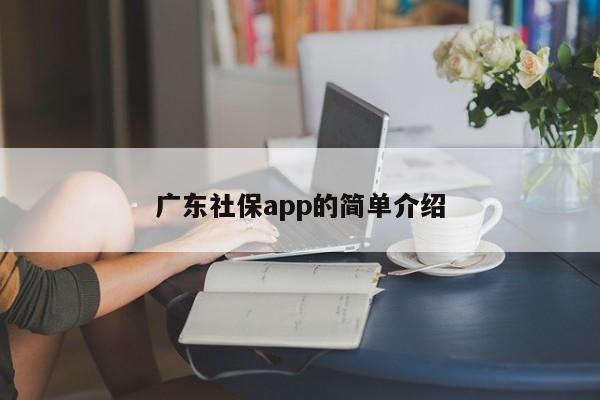 广东社保app的简单介绍