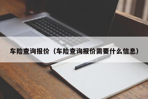 车险查询报价（车险查询报价需要什么信息）