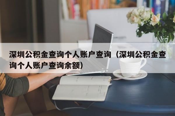 深圳公积金查询个人账户查询（深圳公积金查询个人账户查询余额）